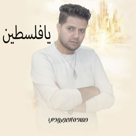 يافلسطين | Boomplay Music