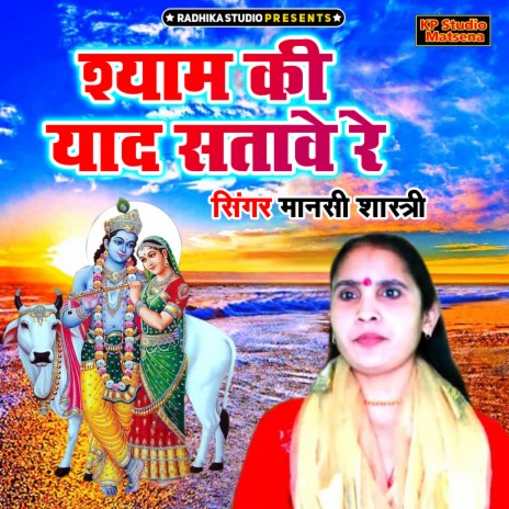 Shyam Ki Yaad Satawe Re | Boomplay Music