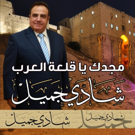 مجدك يا قلعة حلب