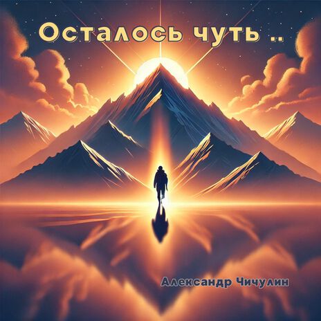 Осталось чуть.. | Boomplay Music