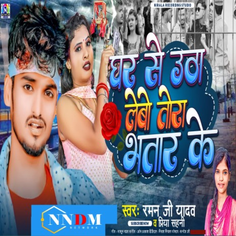 Ghar Se Utha Lebo Tora Bhatar Ke ft. Priya Sahani | Boomplay Music