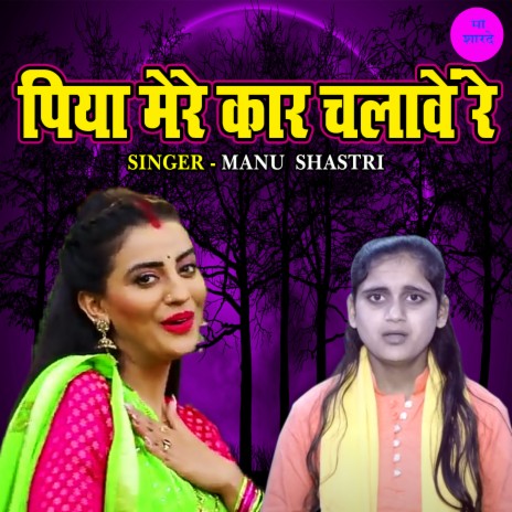 Piya Mere Car Chalawe Re | Boomplay Music