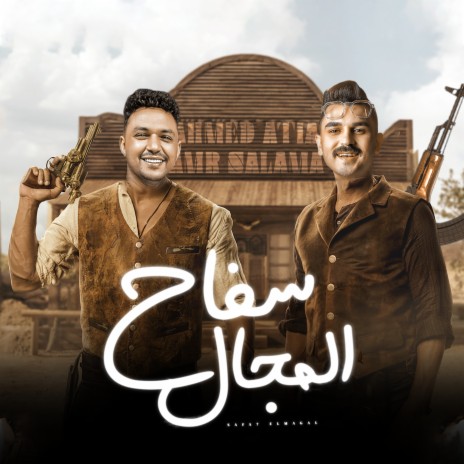 سفاح المجال ft. Amr Salama | Boomplay Music