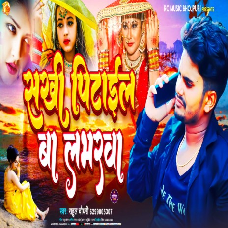 Sakhi Pitail Ba Labharwa (Bhojpuri Song 2022) | Boomplay Music