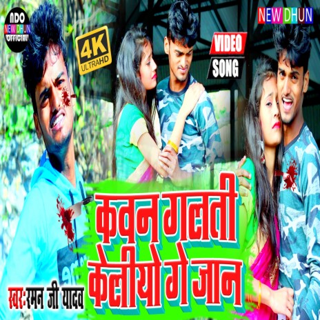 Kawan Galti Keliyo Ge Jaan (Maithili Sad Song) | Boomplay Music