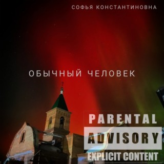 Обычный человек