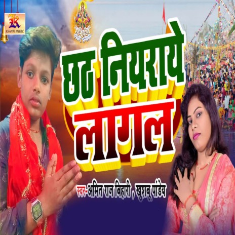 Chhath Niyaraye Lagal ft. Khushbu Pandey