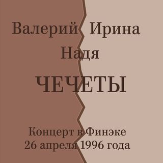 Концерт в Финэке 26 апреля 1996 года