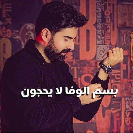 بسم الوفا لا يحجون | Boomplay Music