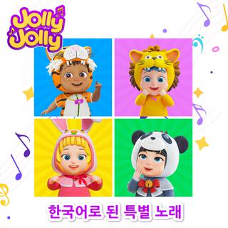 Jolly Jolly 한국어로 된 특별 노래