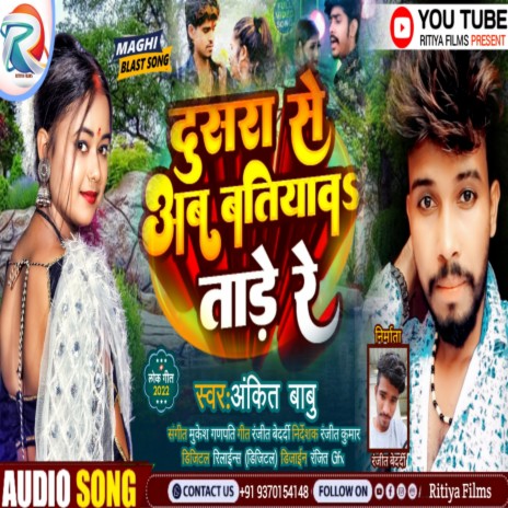 Dusra Se Ab Batiyaw Tade Re (Bhjpuri) | Boomplay Music