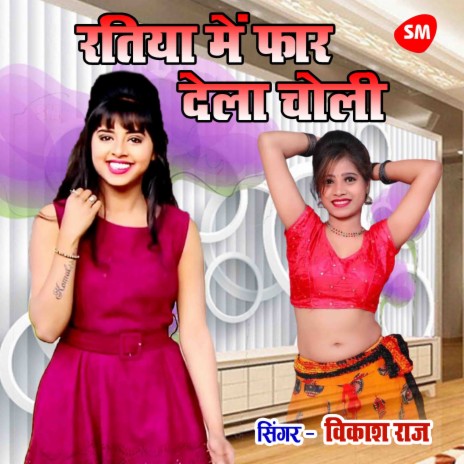 Ratiya Main Faar Dela Choli | Boomplay Music