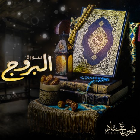 سورة البروج 2019 | Boomplay Music