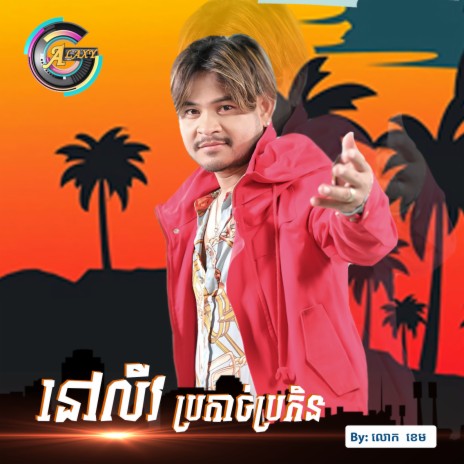 នៅលីវប្រកាច់ប្រកិន | Boomplay Music