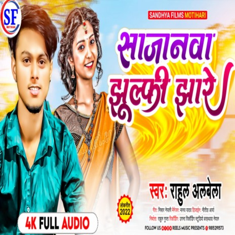 Sajanwa Jhulfi Jhare (Bhojpuri) | Boomplay Music