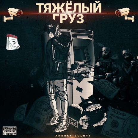 Тяжёлый груз | Boomplay Music