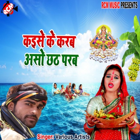Kabhu na chhute chhathi maiya | Boomplay Music