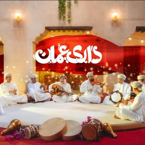 داري عمان - بنك مسقط - العيد الوطني 54 | Boomplay Music