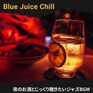 夜のお酒とじっくり聴きたいジャズbgm