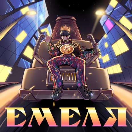 Емеля | Boomplay Music