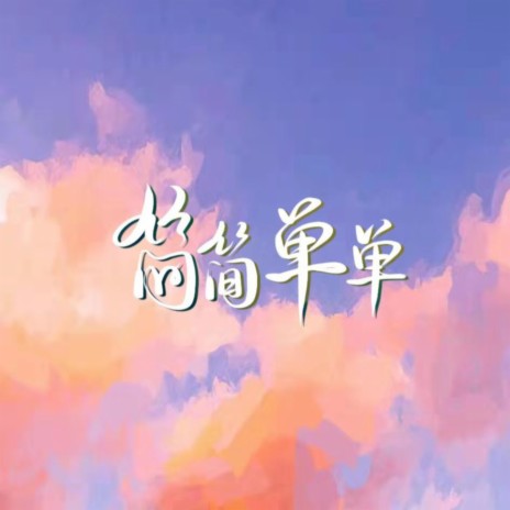 简简单单 | Boomplay Music