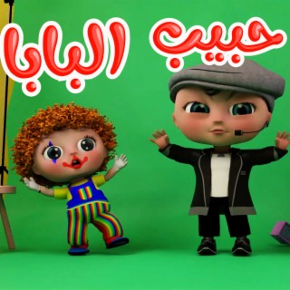 أنا حبيب البابا - أنا قلب الماما