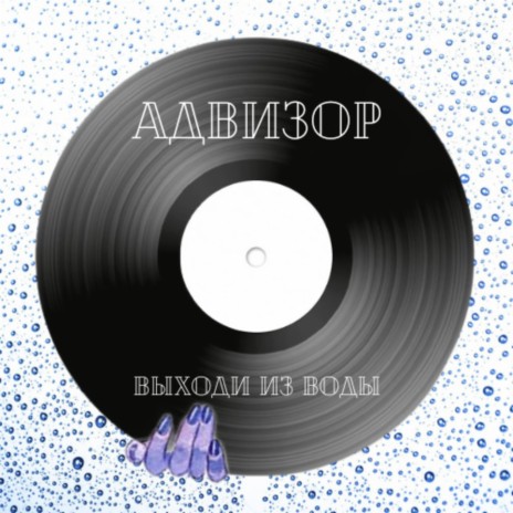 Выходи из воды ft. Андрей Лобов | Boomplay Music