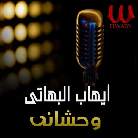 وحشاني | Boomplay Music