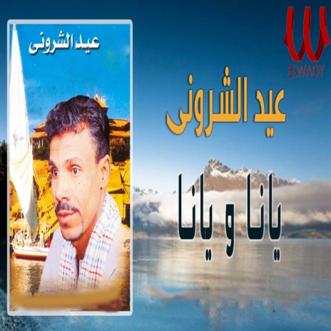 يانا و يانا | Boomplay Music