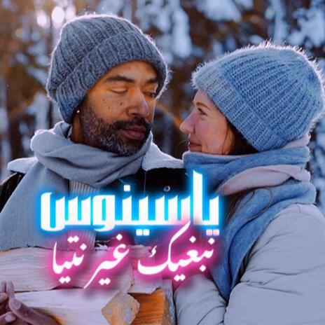 نبغيك غير نتيا | Boomplay Music