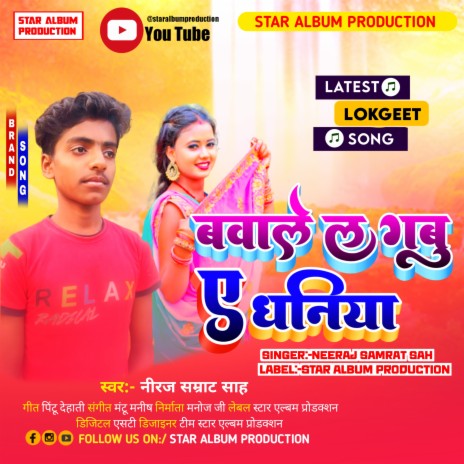 Bawale Lagaba Ye Dhaniya (Bhojpuri) | Boomplay Music