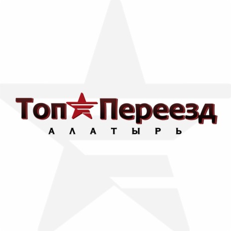 Топ переезд | Boomplay Music