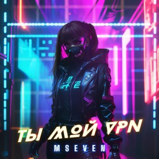 Download Mseven Album Songs: Ты Мой VPN | Boomplay Music