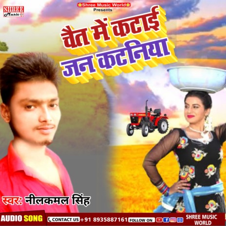 Chait Me Karai Jan Kataniya (bhojpuri Chaita song)