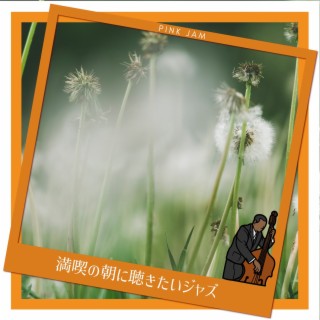 満喫の朝に聴きたいジャズ