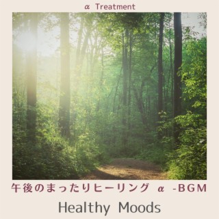 午後のまったりヒーリング Α -bgm - Healthy Moods