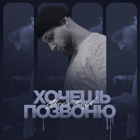 Хочешь позвоню | Boomplay Music