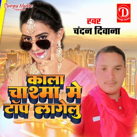 Kala Chasma Me Top Lagelu (Bhojpuri Song)