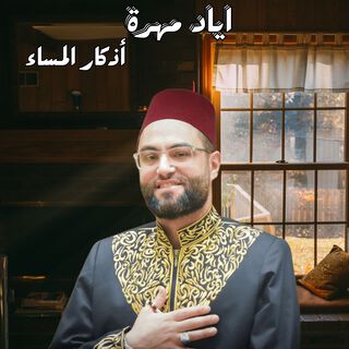 أذكار المساء