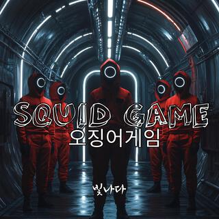 Squid game(오징어게임) lyrics | Boomplay Music