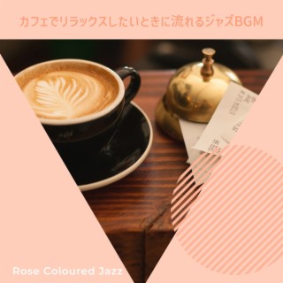 カフェでリラックスしたいときに流れるジャズbgm