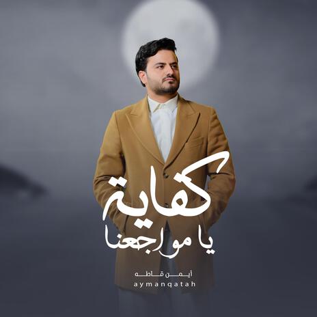 كفاية يا مواجعنا | Boomplay Music