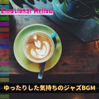 ゆったりした気持ちのジャズBGM