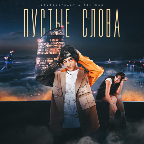 Пустые слова ft. пон пон | Boomplay Music