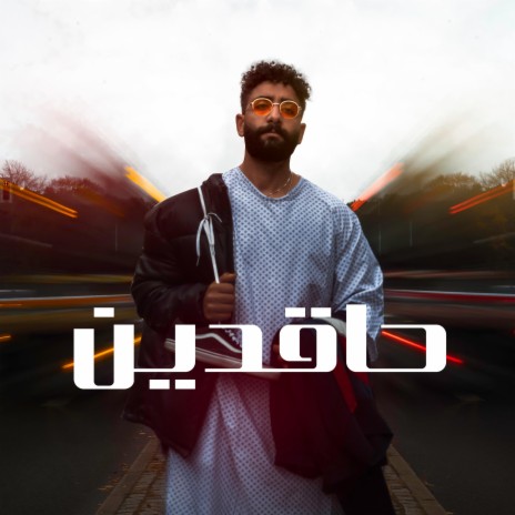 حاقدين | Boomplay Music