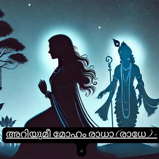 Ariyumee Moham Radhe I Radha Krishna Devotional Malayalam