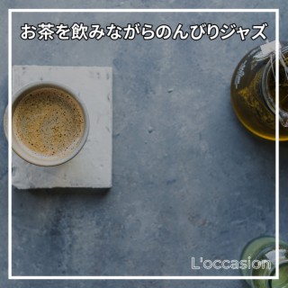 お茶を飲みながらのんびりジャズ