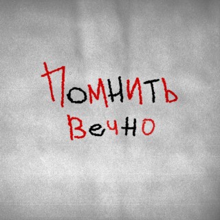 Помнить Вечно