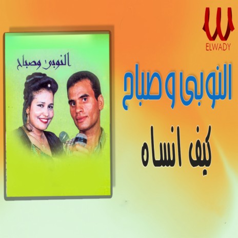 كيف انساه ft. Sabah | Boomplay Music