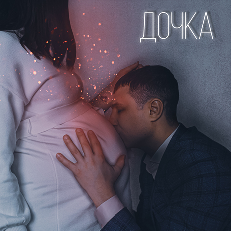 ДОЧКА | Boomplay Music